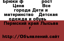 Брюки ф.Pampolina рост110 › Цена ­ 1 800 - Все города Дети и материнство » Детская одежда и обувь   . Пермский край,Лысьва г.